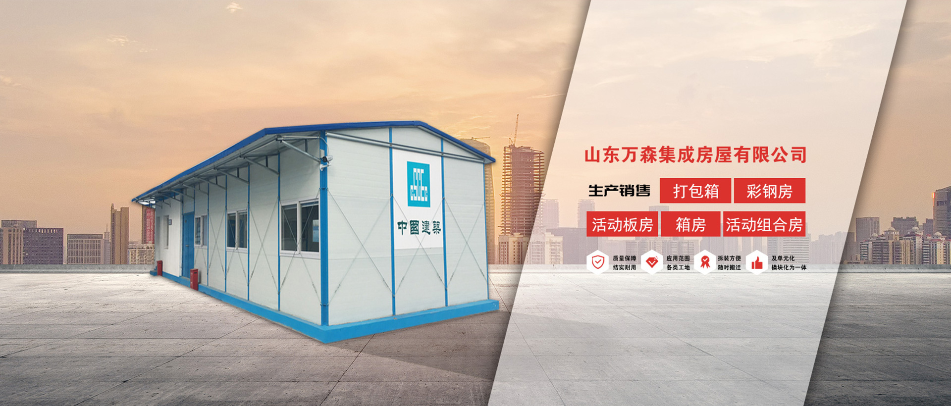 山东万森集成房屋有限公司