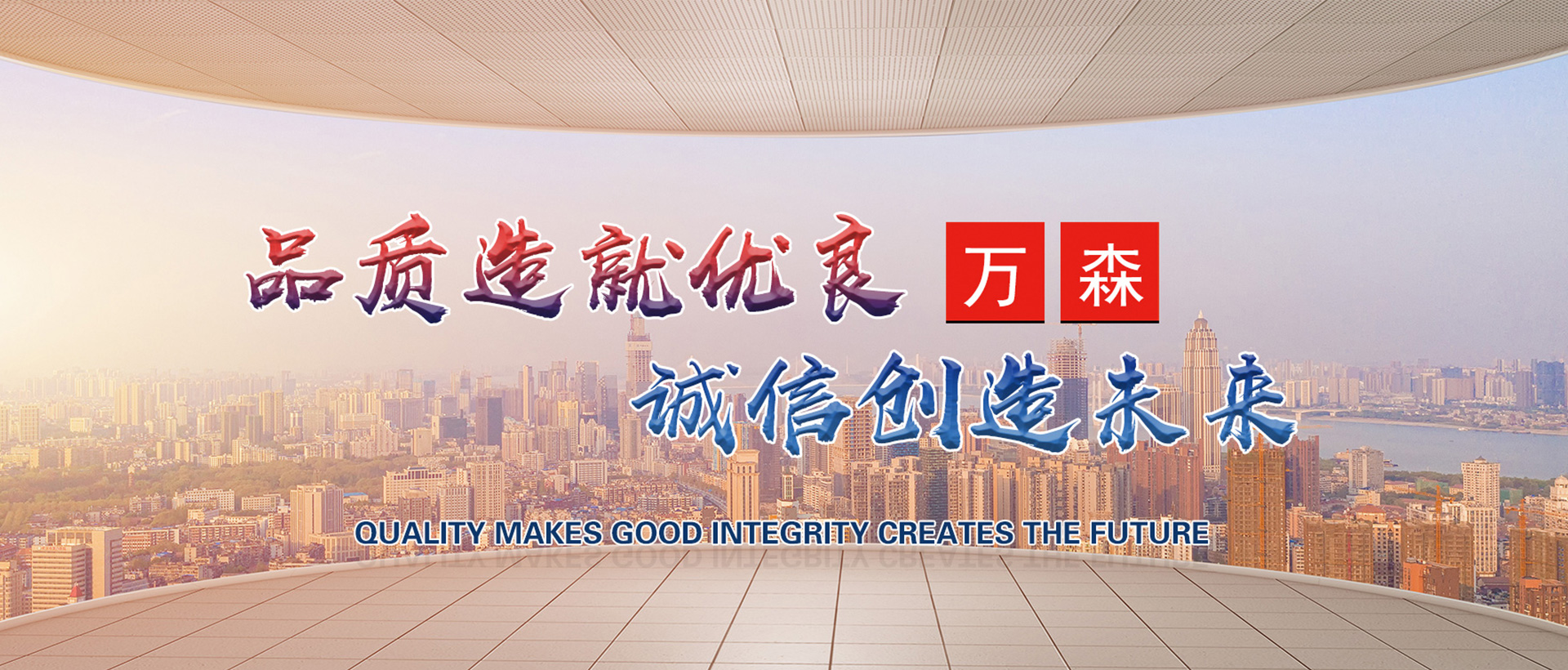 山东万森集成房屋有限公司